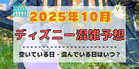 【2025年10月】ディズニー混雑予想！空いている日・混んでいる日はいつ？ハロウィンの混雑状況は？