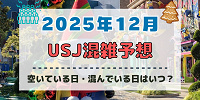ユニバ2025年12月混雑予想！空いている日・混んでいる日はいつ？クリスマスや年末・大晦日の混雑状況は？