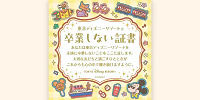卒業しない証書シール(2026)| キャステル | CASTEL ディズニー情報