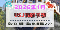 ユニバ2026年1月混雑予想！空いている日・混んでいる日はいつ？お正月や3連休の混雑状況は？