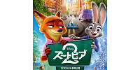『ズートピア2』日米吹き替え声優一覧！上戸彩さん・森川智之さん続投、新声優に下野紘さん・山田涼介さん！
