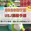 キャステル ユニバ2026年7月混雑予想！空いている日・混んでいる日はいつ？夏休み、3連休の混雑は？