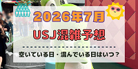 ユニバ2026年7月混雑予想！空いている日・混んでいる日はいつ？夏休み、3連休の混雑は？