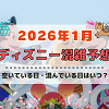 キャステル 【2026年1月】ディズニー混雑予想！空いている日・混んでいる日はいつ？お正月、成人の日、3連休の混雑は？