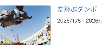 2026年1月〜7月に空飛ぶダンボが休止| キャステル | CASTEL ディズニー情報