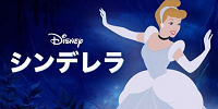 シンデレラ| キャステル | CASTEL ディズニー情報