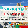 キャステル ユニバ2026年3月混雑予想！空いている日・混んでいる日はいつ？3連休・春休みの混雑は？