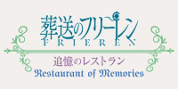 葬送のフリーレン ～追憶のレストラン～| キャステル | CASTEL ディズニー情報