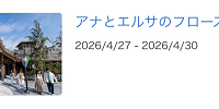 2026/4/25に急遽発表された4/27〜4/30の休止情報| キャステル | CASTEL ディズニー情報