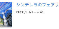 シンデレラのフェアリーテイル・ホールが2026年10月1日から休止| キャステル | CASTEL ディズニー情報