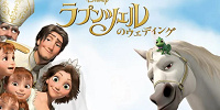 短編『ラプンツェルのウェディング』ネタバレ解説！登場キャラクター、あらすじ、見どころも