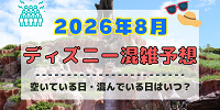 【2026年8月】ディズニー混雑予想！空いている日・混んでいる日はいつ？お盆休み・夏休みの混雑は？