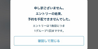 エントリー受付の落選画面| キャステル | CASTEL ディズニー情報