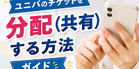 【疑問解決】ユニバのチケットを分配(共有)する方法を解説！必ず分配しないといけない？スクショでもいい？