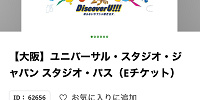楽天トラベルのUSJチケット購入ページ| キャステル | CASTEL ディズニー情報