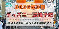 【2026年9月】ディズニー混雑予想！空いている日・混んでいる日はいつ？シルバーウィークの混雑は？
