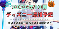 【2026年10月】ディズニー混雑予想！空いている日・混んでいる日はいつ？3連休やハロウィン当日の混雑は？