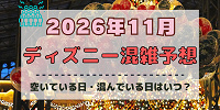 【2026年11月】ディズニー混雑予想！空いている日・混んでいる日はいつ？3連休やクリスマスの混雑は？