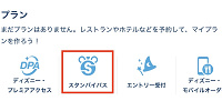 スタンバイパス| キャステル | CASTEL ディズニー情報