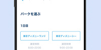 行きたいパーク（ディズニーランドまたは、ディズニーシー）を選択| キャステル | CASTEL ディズニー情報