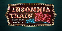 INSOMNIA TRAINからの脱出| キャステル | CASTEL ディズニー情報