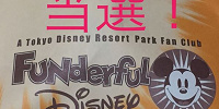 ファンパーティーとは？| キャステル | CASTEL ディズニー情報