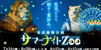 夏の東武動物公園は夜間イベントがいっぱい！| キャステル | CASTEL ディズニー情報