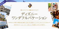 ディズニーワンダフルバケーション| キャステル | CASTEL ディズニー情報