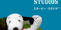 ユニバーサル・ワンダーランドのスヌーピー・スタジオ| キャステル | CASTEL ディズニー情報