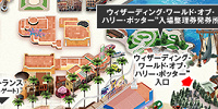 「ウィザー・ディング・ワールド・オブ・ハリー・ポッター」入場整理券発券所| キャステル | CASTEL ディズニー情報