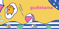 ぐでたま| キャステル | CASTEL ディズニー情報