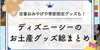 【2025秋冬】ディズニーシーのお土産グッズ総まとめ一覧！ダッフィー20周年グッズ、ファンタジースプリングスグッズも！