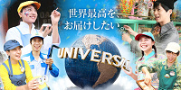 ユニバーサル・スタジオ・ジャパンのアルバイトクルー採用サイト| キャステル | CASTEL ディズニー情報
