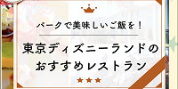 東京ディズニーランドの全レストラン一覧！パークでおいしいご飯を