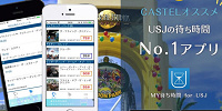 USJ待ち時間アプリ| キャステル | CASTEL ディズニー情報