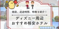 ディズニー周辺の格安ホテルおすすめ10選！安い＆近いディズニー付近のホテルまとめ！