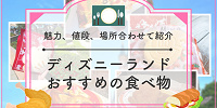 【2025】ディズニーランドのおすすめ食べ物30種厳選！人気食べ歩き・本格派メニューの値段と場所、おすすめ度も！