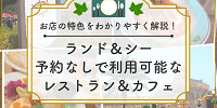【予約なし利用OK】ディズニーレストラン＆カフェ25選！ランド＆シーの軽食や誕生日向きメニュー！