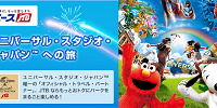 JTB　ユニバーサル・スタジオ・ジャパンへの旅| キャステル | CASTEL ディズニー情報