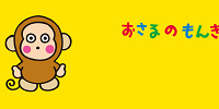 おさるのもんきち| キャステル | CASTEL ディズニー情報