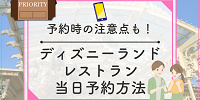 【必見】ディズニーランドのレストラン当日予約情報！予約方法＆コツまとめ！