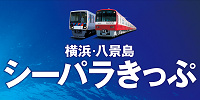 横浜・八景島シーパラきっぷ| キャステル | CASTEL ディズニー情報