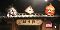 妖屋敷～大江戸百鬼夜行奇譚～| キャステル | CASTEL ディズニー情報