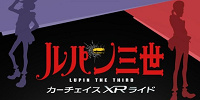 ルパン三世カーチェイス XRライド| キャステル | CASTEL ディズニー情報