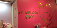 ピューロランド　マイメロディショップ| キャステル | CASTEL ディズニー情報