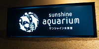 サンシャイン水族館まとめ！営業時間・料金・アクセス・見どころ・イベント・ショップ情報