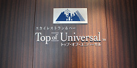 Top of Universalの入口| キャステル | CASTEL ディズニー情報
