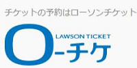 ローソンチケット(ローチケ)のロゴ| キャステル | CASTEL ディズニー情報