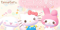 トモトル ～ハローキティとハピネスライフ～| キャステル | CASTEL ディズニー情報