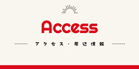 かしいかえん　アクセス| キャステル | CASTEL ディズニー情報